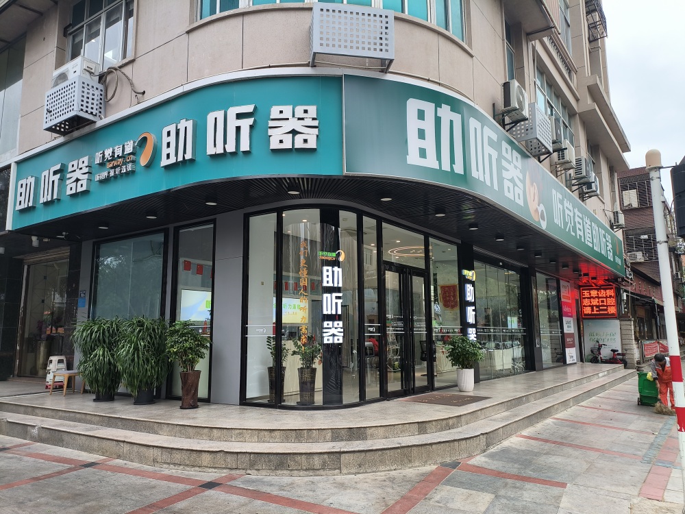 听觉有道晋江旗舰中心