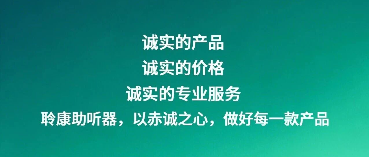 聆康助听器：始终以赤诚之心，做好每一款产品