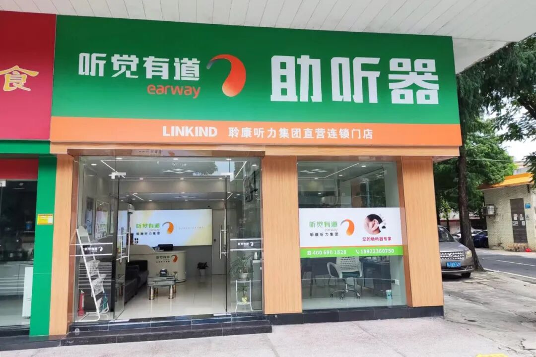 聆康听力集团·听觉有道江门台山验配中心｜焕新搬迁，美好启程，用心守护听力健康