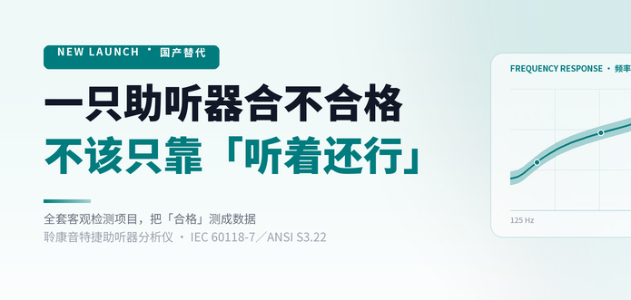聆康音特捷助听器分析仪研发量产成功｜国产临床级助听器检测设备正式面世