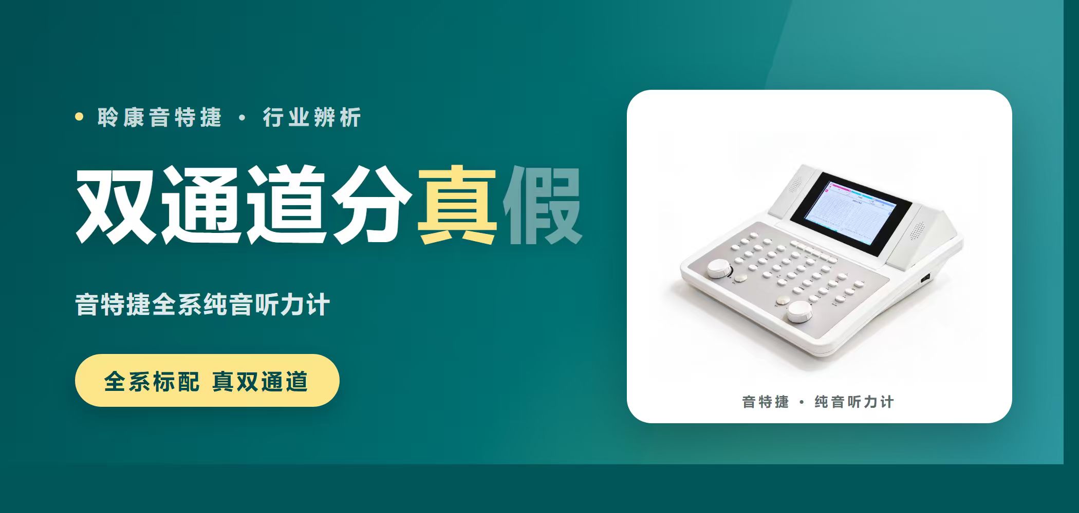 双通道分真假｜聆康音特捷纯音听力计，全系标配真双通道