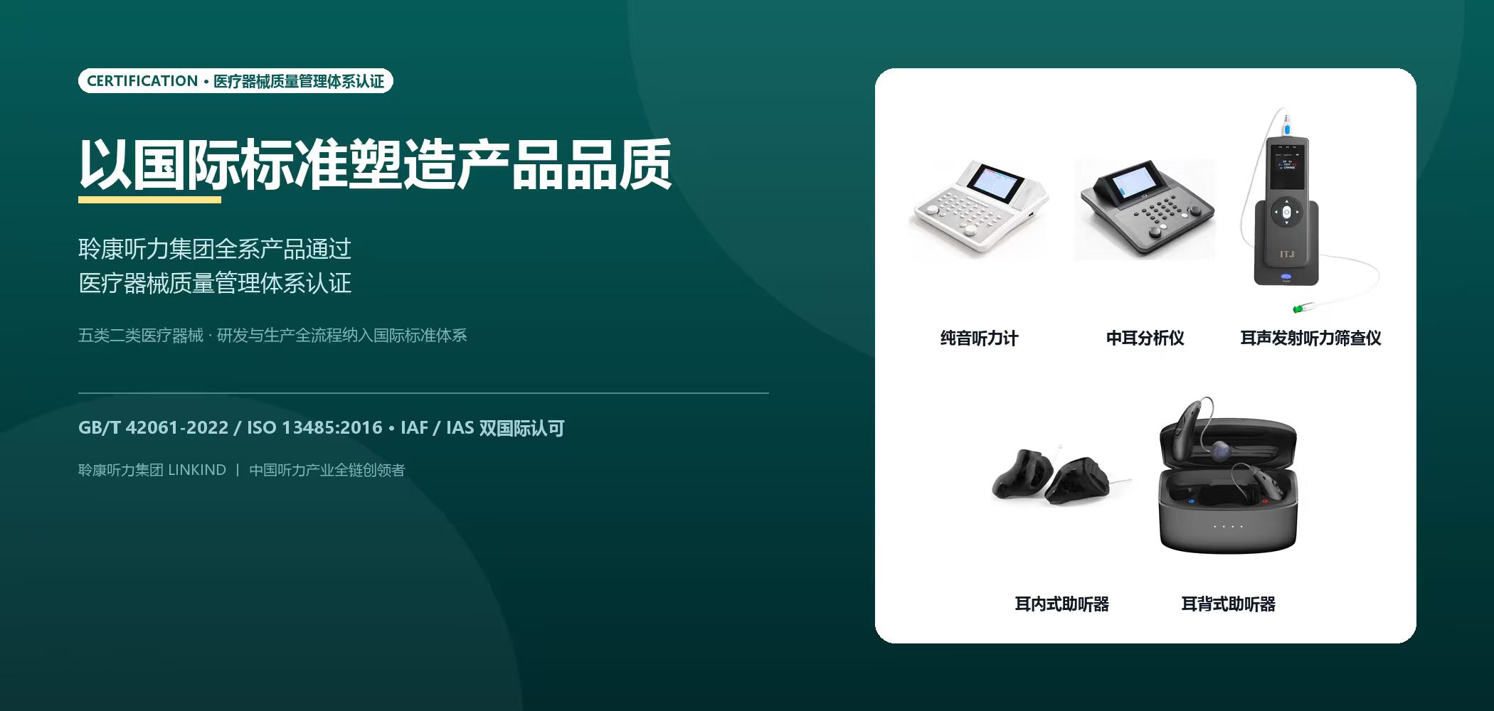以国际标准塑造产品品质｜聆康听力集团全系产品通过医疗器械质量管理体系认证